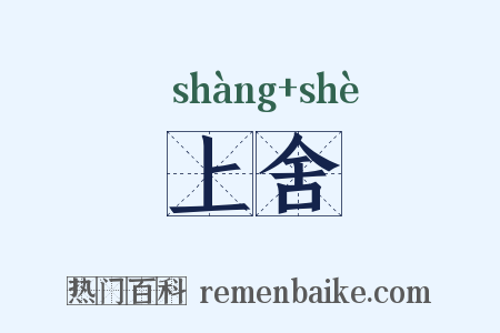 上舍是什么意思的图片